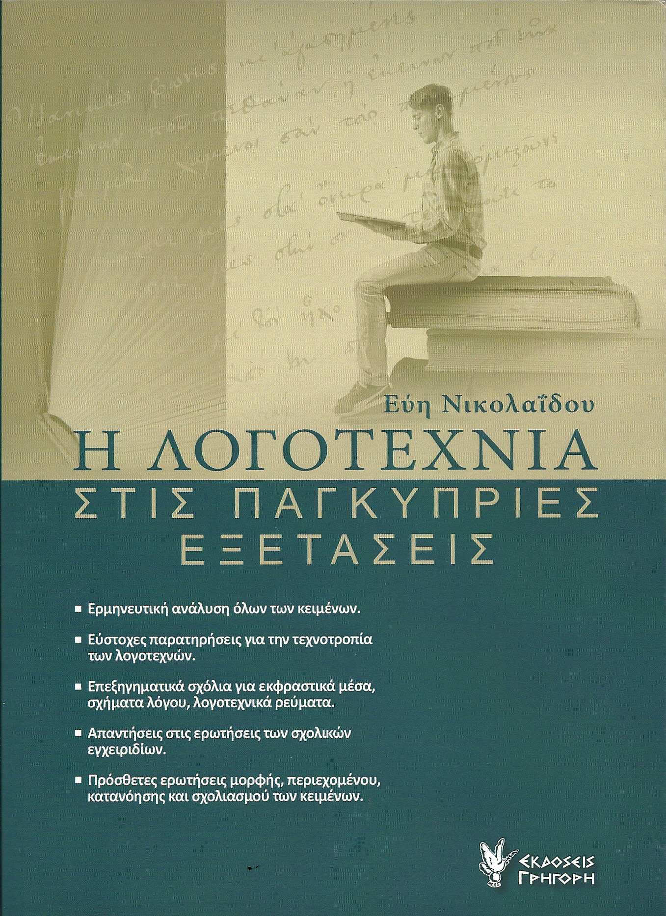 Η ΛΟΓΟΤΕΧΝΙΑ ΣΤΙΣ ΠΑΓΚΥΠΡΙΕΣ ΕΞΕΤΑΣΕΙΣ