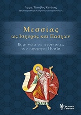 ΜΕΣΣΙΑΣ ΩΣ ΙΣΧΥΡΟΣ ΚΑΙ ΠΑΣΧΩΝ ΕΡΜΗΝΕΙΑ ΚΑΙ ΠΕΡΙΚΟΠΕΣ ΤΟΥ ΠΡΟΦΗΤΗ ΗΣΑΪΑ