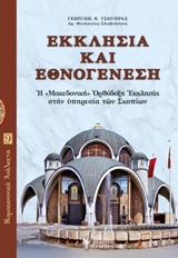 ΕΚΚΛΗΣΙΑ ΚΑΙ ΕΘΝΟΓΕΝΕΣΗ Η "ΜΑΚΕΔΟΝΙΚΗ" ΟΡΘΟΔΟΞΗ ΕΚΚΛΗΣΙΑ ΣΤΗΝ ΥΠΗΡΕΣΙΑ ΤΩΝ ΣΚΟΠΙΩΝ ΝΟΜΟΚΑΝΟΝΙΚΑ ΑΝΑΛΕΚΤΑ