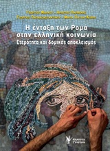 Η ΕΝΤΑΞΗ ΤΩΝ ΡΟΜΑ ΣΤΗΝ ΕΛΛΗΝΙΚΗ ΚΟΙΝΩΝΙΑ ΕΤΕΡΟΤΗΤΑ ΚΑΙ ΔΟΜΙΚΟΣ ΑΠΟΚΛΕΙΣΜΟΣ