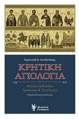 ΚΡΗΤΙΚΗ ΑΓΙΟΛΟΓΙΑ ΜΕΛΕΤΕΣ ΟΡΘΟΔΟΞΟΥ ΑΓΙΟΛΟΓΙΑΣ ΚΑΙ ΥΜΝΟΛΟΓΙΑΣ