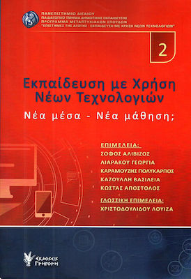 ΕΚΠΑΙΔΕΥΣΗ ΜΕ ΧΡΗΣΗ ΝΕΩΝ ΤΕΧΝΟΛΟΓΙΩΝ (TΟΜΟΣ 2)