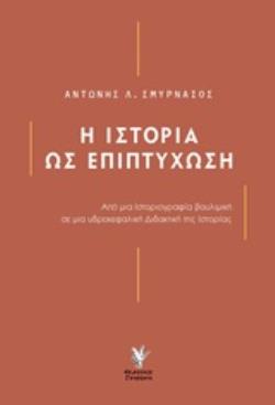 Η ΙΣΤΟΡΙΑ ΩΣ ΕΠΙΠΤΥΧΩΣΗ ΑΠΟ ΜΙΑ ΙΣΤΟΡΙΟΓΡΑΦΙΑ ΒΟΥΛΙΜΙΚΗ ΣΕ ΜΙΑ ΥΔΡΟΚΕΦΑΛΙΚΗ ΔΙΔΑΚΤΙΚΗ ΤΗΣ ΙΣΤΟΡΙΑΣ