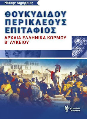 ΘΟΥΚΥΔΙΔΟΥ ΠΕΡΙΚΛΕΟΥΣ ΕΠΙΤΑΦΙΟΣ ΑΡΧΑΙΑ ΕΛΛΗΝΙΚΑ ΓΕΝΙΚΗΣ ΠΑΙΔΕΙΑΣ Β΄ΛΥΚΕΙΟΥ