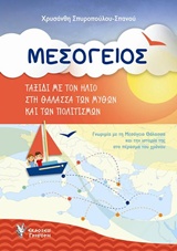 ΜΕΣΟΓΕΙΟΣ ΤΑΞΙΔΙ ΜΕ ΤΟΝ ΗΛΙΟ ΣΤΗ ΘΑΛΑΣΣΑ ΤΩΝ ΜΥΘΩΝ ΚΑΙ ΤΩΝ ΠΟΛΙΤΙΣΜΩΝ