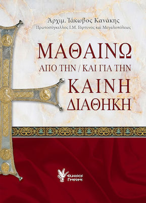 ΜΑΘΑΙΝΩ ΑΠΟ ΤΗΝ/ΚΑΙ ΓΙΑ ΤΗΝ ΚΑΙΝΗ ΔΙΑΘΗΚΗ