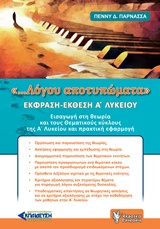 ΕΚΦΡΑΣΗ - ΕΚΘΕΣΗ Α΄ΛΥΚΕΙΟΥ ".... ΛΟΓΟΥ ΑΠΟΤΥΠΩΜΑΤΑ"
