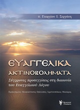 ΕΥΑΓΓΕΛΙΚΑ ΑΚΤΙΝΟΒΟΛΗΜΑΤΑ ΣΥΓΧΡΟΝΕΣ ΠΡΟΣΕΓΓΙΣΕΙΣ ΣΤΗ ΔΙΑΚΟΝΙΑ ΤΟΥ ΕΥΑΓΓΕΛΙΚΟΥ ΛΟΓΟΥ