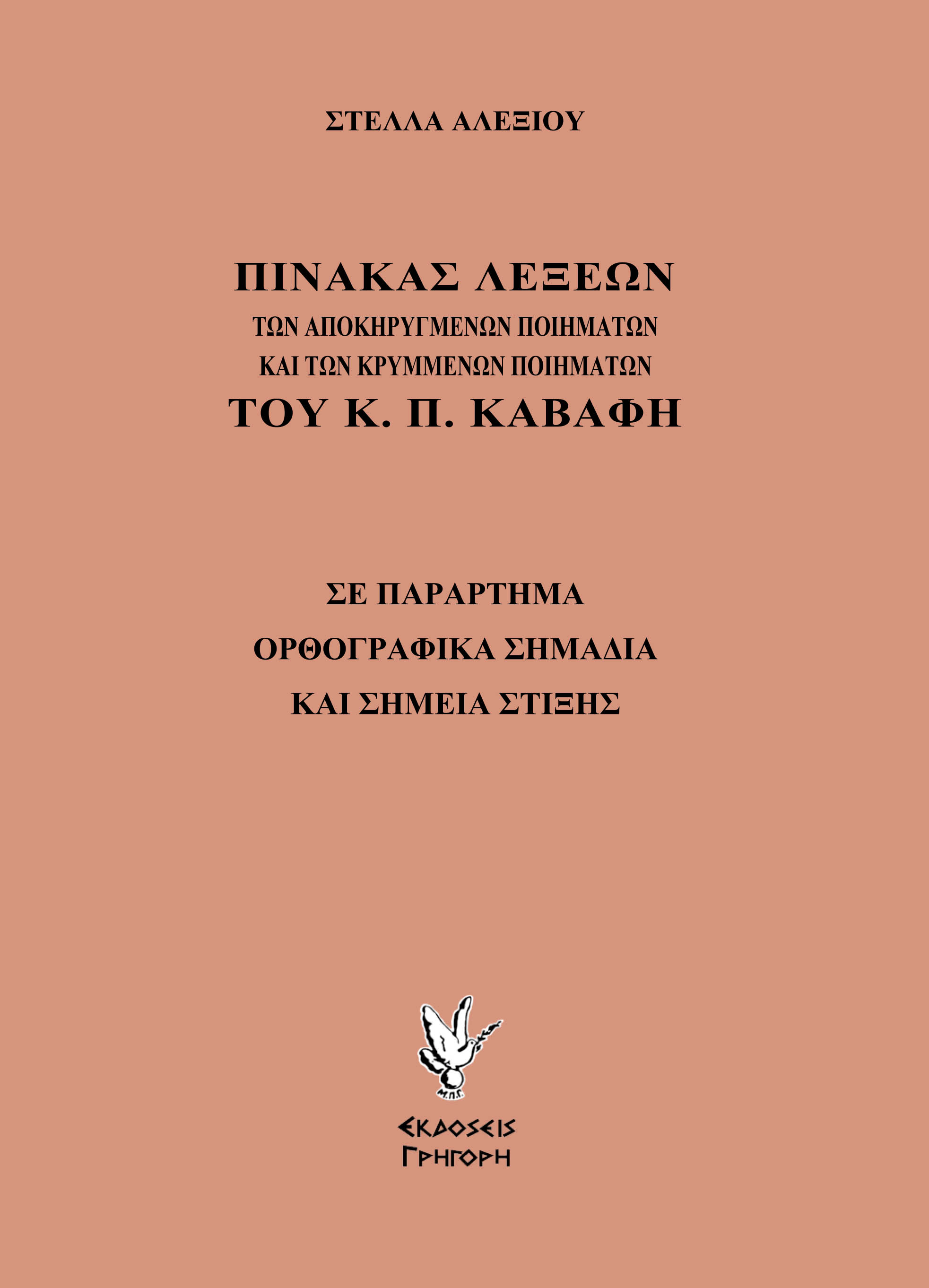 ΠΙΝΑΚΑΣ ΛΕΞΕΩΝ ΤΩΝ ΑΠΟΚΗΡΥΓΜΕΝΩΝ ΠΟΙΗΜΑΤΩΝ ΚΑΙ ΤΩΝ ΚΡΥΜΜΕΝΩΝ ΠΟΙΗΜΑΤΩΝ ΤΟΥ Κ. Π. ΚΑΒΑΦΗ ΣΕ ΠΑΡΑΡΤΗΜΑ ΟΡΘΟΓΡΑΦΙΚΑ ΣΗΜΑΔΙΑ ΚΑΙ ΣΗΜΕΙΑ ΣΤΙΞΗΣ