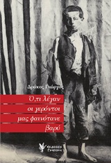 Ο,ΤΙ ΛΕΓΑΝ ΟΙ ΓΕΡΟΝΤΟΙ ΜΑΣ ΦΑΙΝΟΤΑΝΕ ΒΑΡΥ
