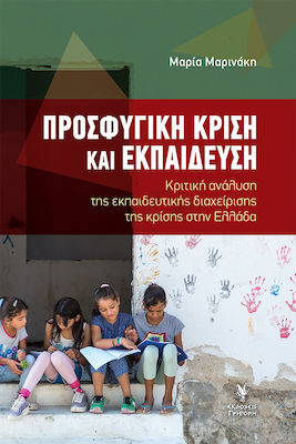 ΠΡΟΣΦΥΓΙΚΗ ΚΡΙΣΗ ΚΑΙ ΕΚΠΑΙΔΕΥΣΗ -ΚΡΙΤΙΚΗ ΑΝΑΛΥΣΗ ΤΗΣ ΕΚΠΑΙΔΕΥΤΙΚΗΣ ΔΙΑΧΕΙΡΙΣΗΣ ΤΗΣ ΚΡΙΣΗΣ ΣΤΗΝ ΕΛΛΑΔΑ