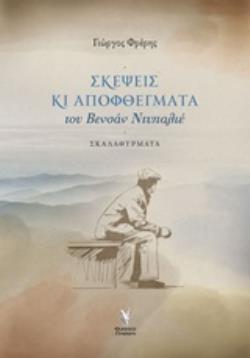 ΣΚΕΨΕΙΣ ΚΑΙ ΑΠΟΦΘΕΓΜΑΤΑ ΤΟΥ ΒΕΝΣΑΝ ΝΤΥΠΑΛΙΕ ΣΚΑΛΑΘΥΡΜΑΤΑ