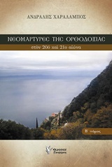 ΝΕΟΜΑΡΤΥΡΕΣ ΤΗΣ ΟΡΘΟΔΟΞΙΑΣ ΣΤΟΝ 20Ο ΚΑΙ 21Ο ΑΙΩΝΑ