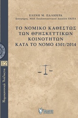 ΤΟ ΝΟΜΙΚΟ ΚΑΘΕΣΤΩΣ ΤΩΝ ΘΡΗΣΚΕΥΤΙΚΩΝ ΚΟΙΝΟΤΗΤΩΝ ΚΑΤΑ ΤΟ ΝΟΜΟ 4301/2014 ΝΟΜΟΚΑΝΟΝΙΚΑ ΑΝΑΛΕΚΤΑ