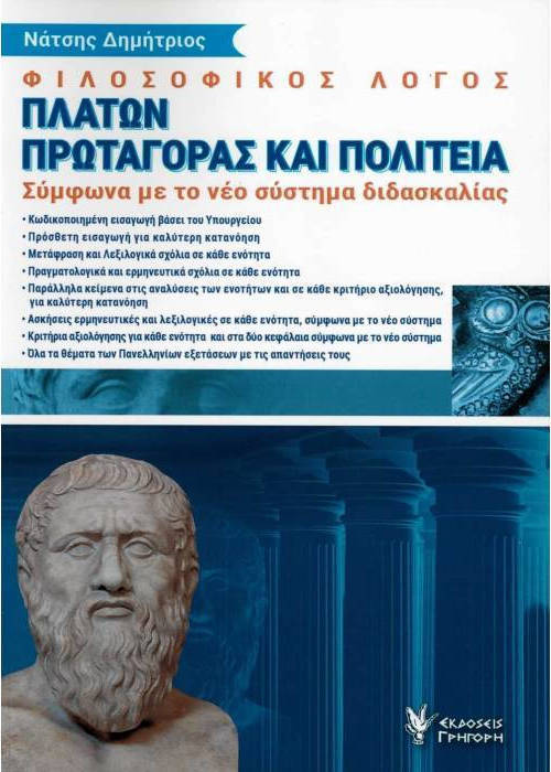 ΠΛΑΤΩΝ ΠΡΩΤΑΓΟΡΑΣ ΚΑΙ ΠΟΛΙΤΕΙΑ ΦΙΛΟΣΟΦΙΚΟΣ ΛΟΓΟΣ Γ΄ ΛΥΚΕΙΟΥ