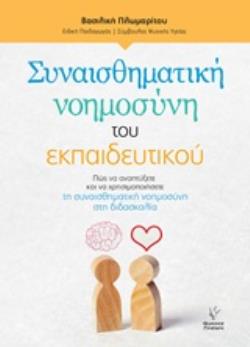 ΣΥΝΑΙΣΘΗΜΑΤΙΚΗ ΝΟΗΜΟΣΥΝΗ ΤΟΥ ΕΚΠΑΙΔΕΥΤΙΚΟΥ ΠΩΣ ΝΑ ΑΝΑΠΤΥΞΕΤΕ ΚΑΙ ΝΑ ΧΡΗΣΙΜΟΠΟΙΗΣΕΤΕ ΤΗ ΣΥΝΑΙΣΘΗΜΑΤΙΚΗ ΝΟΥΜΟΣΥΝΗ ΣΤΗ ΔΙΔΑΣΚΑΛΙΑ