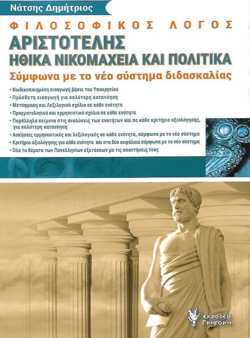 ΑΡΙΣΤΟΤΕΛΗΣ - ΗΘΙΚΑ ΝΙΚΟΜΑΧΕΙΑ ΚΑΙ ΠΟΛΙΤΙΚΑ ΦΙΛΟΣΟΦΙΚΟΣ ΛΟΓΟΣ Γ΄ ΛΥΚΕΙΟΥ (ΣΥΜΦΩΝΑ ΜΕ ΤΟ ΝΕΟ ΣΥΣΤΗΜΑ ΔΙΔΑΣΚΑΛΙΑΣ)