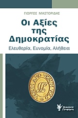 ΟΙ ΑΞΙΕΣ ΤΗΣ ΔΗΜΟΚΡΑΤΙΑΣ ΕΛΕΥΘΕΡΙΑ, ΕΥΝΟΜΙΑ, ΑΛΗΘΕΙΑ