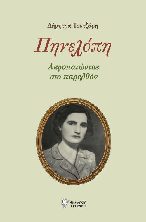 ΠΗΝΕΛΟΠΗ: ΑΚΡΟΠΑΤΩΝΤΑΣ ΣΤΟ ΠΑΡΕΛΘΟΝ