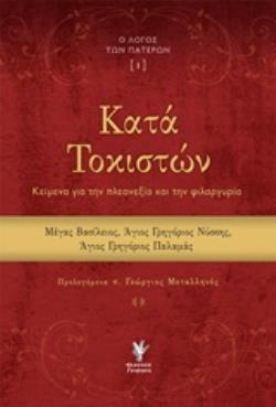 ΚΑΤΑ ΤΟΚΙΣΤΩΝ ΚΕΙΜΕΝΑ ΓΙΑ ΤΗΝ ΠΛΕΟΝΕΞΙΑ ΚΑΙ ΤΗΝ ΦΙΛΑΡΓΥΡΙΑ Ο ΛΟΓΟΣ ΤΩΝ ΠΑΤΕΡΩΝ