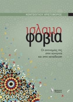 ΙΣΛΑΜΟΦΟΒΙΑ ΟΙ ΑΝΤΙΝΟΜΙΕΣ ΤΗΣ ΣΤΗΝ ΚΟΙΝΩΝΙΑ ΚΑΙ ΣΤΗΝ ΕΚΠΑΙΔΕΥΣΗ