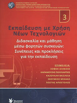 ΕΚΠΑΙΔΕΥΣΗ ΜΕ ΧΡΗΣΗ ΝΕΩΝ ΤΕΧΝΟΛΟΓΙΩΝ 3 ΔΙΔΑΣΚΑΛΙΑ ΚΑΙ ΜΑΘΗΣΗ ΜΕΣΩ ΦΟΡΗΤΩΝ ΣΥΣΚΕΥΩΝ: ΣΥΝΕΠΕΙΕΣ ΚΑΙ ΠΡΟΚΛΗΣΕΙΣ ΓΙΑ ΤΗΝ ΕΚΠΑΙΔΕΥΣΗ