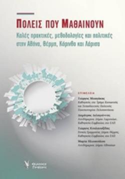 ΠΟΛΕΙΣ ΠΟΥ ΜΑΘΑΙΝΟΥΝ ΚΑΛΕΣ ΠΡΑΚΤΙΚΕΣ, ΜΕΘΟΔΟΛΟΓΙΕΣ ΚΑΙ ΠΟΛΙΤΙΚΕΣ ΣΤΗΝ ΑΘΗΝΑ, ΘΕΡΜΗ, ΚΟΡΙΝΘΟ ΚΑΙ ΛΑΡΙΣΑ