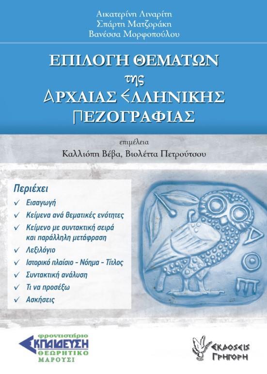 ΕΠΙΛΟΓΗ ΘΕΜΑΤΩΝ ΤΗΣ ΑΡΧΑΙΑΣ ΕΛΛΗΝΙΚΗΣ ΠΕΖΟΓΡΑΦΙΑΣ