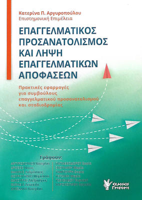 ΕΠΑΓΓΕΛΜΑΤΙΚΟΣ ΠΡΟΣΑΝΑΤΟΛΙΣΜΟΣ ΚΑΙ ΛΗΨΗ ΕΠΑΓΓΕΛΜΑΤΙΚΩΝ ΑΠΟΦΑΣΕΩΝ