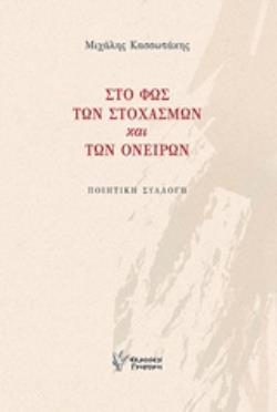 ΣΤΟ ΦΩΣ ΤΩΝ ΣΤΟΧΑΣΜΩΝ ΚΑΙ ΤΩΝ ΟΝΕΙΡΩΝ ΠΟΙΗΤΙΚΗ ΣΥΛΛΟΓΗ
