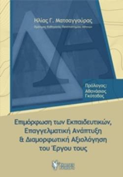 ΕΠΙΜΟΡΦΩΣΗ ΤΩΝ ΕΚΠΑΙΔΕΥΤΙΚΩΝ, ΕΠΑΓΓΕΛΜΑΤΙΚΗ ΑΝΑΠΤΥΞΗ ΚΑΙ ΔΙΑΜΟΡΦΩΤΙΚΗ ΑΞΙΟΛΟΓΗΣΗ ΤΟΥ ΕΡΓΟΥ ΤΟΥΣ