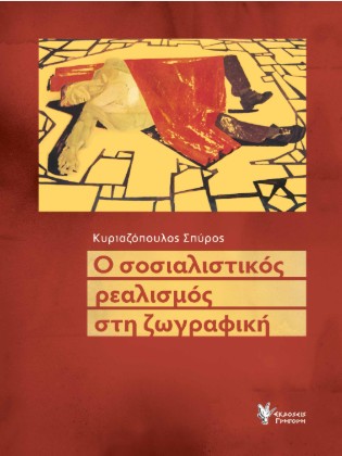 Ο ΣΟΣΙΑΛΙΣΤΙΚΟΣ ΡΕΑΛΙΣΜΟΣ ΣΤΗ ΖΩΓΡΑΦΙΚΗ