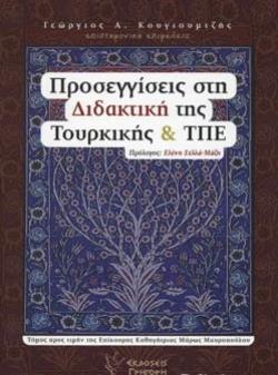 ΠΡΟΣΕΓΓΙΣΕΙΣ ΣΤΗ ΔΙΔΑΚΤΙΚΗ ΤΗΣ ΤΟΥΡΚΙΚΗΣ ΚΑΙ ΤΠΕ