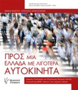 ΠΡΟΣ ΜΙΑ ΕΛΛΑΔΑ ΜΕ ΛΙΓΟΤΕΡΑ ΑΥΤΟΚΙΝΗΤΑ ΧΩΡΙΚΟΣ ΣΧΕΔΙΑΣΜΟΣ ΚΑΙ "ΣΤΡΑΤΗΓΙΚΕΣ ΒΙΩΣΙΜΗΣ ΑΣΤΙΚΗΣ ΚΙΝΗΤΙΚΟΤΗΤΑΣ-ΣΒΑΚ" ΑΠΕΝΑΝΤΙ ΣΤΗΝ ΚΛΙΜΑΤΙΚΗ ΑΛΛΑΓΗ