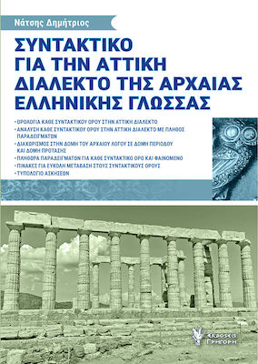 ΣΥΝΤΑΚΤΙΚΟ ΓΙΑ ΤΗΝ ΑΤΤΙΚΗ ΔΙΑΛΕΚΤΟ ΤΗΣ ΑΡΧΑΙΑΣ ΕΛΛΗΝΙΚΗΣ ΓΛΩΣΣΑΣ