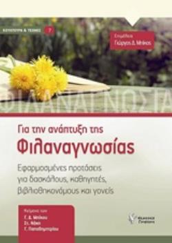 ΓΙΑ ΤΗΝ ΑΝΑΠΤΥΞΗ ΤΗΣ ΦΙΛΑΝΑΓΝΩΣΙΑΣ ΕΦΑΡΜΟΣΜΕΝΕΣ ΠΡΟΤΑΣΕΙΣ ΓΙΑ ΔΑΣΚΑΛΟΥΣ, ΚΑΘΗΓΗΤΕΣ, ΒΙΒΛΙΟΘΗΚΟΝΟΜΟΥΣ ΚΑΙ ΓΟΝΕΙΣ ΚΟΥΛΤΟΥΡΑ ΚΑΙ ΤΕΧΝΕΣ