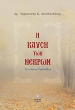 Η ΚΑΥΣΗ ΤΩΝ ΝΕΚΡΩΝ ΕΞ ΕΠΟΨΕΩΣ ΟΡΘΟΔΟΞΟΥ