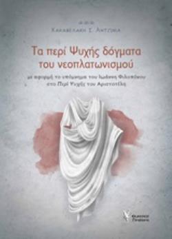ΤΑ ΠΕΡΙ ΨΥΧΗΣ ΔΟΓΜΑΤΑ ΤΟΥ ΝΕΟΠΛΑΤΩΝΙΣΜΟΥ ΜΕ ΑΦΟΡΜΗ ΤΟ ΥΠΟΜΝΗΜΑ ΤΟΥ ΙΩΑΝΝΗ ΦΙΛΟΠΟΝΟΥ ΣΤΟ "ΠΕΡΙ ΨΥΧΗΣ" ΤΟΥ ΑΡΙΣΤΟΤΕΛΗ