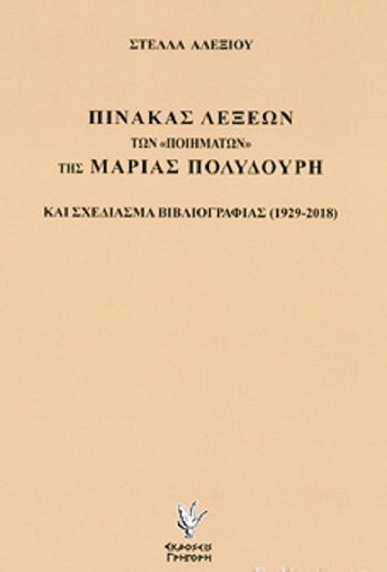 ΠΙΝΑΚΑΣ ΛΕΞΕΩΝ ΤΩΝ "ΠΟΙΗΜΑΤΩΝ" ΤΗΣ ΜΑΡΙΑΣ ΠΟΛΥΔΟΥΡΗ ΚΑΙ ΣΧΕΔΙΑΣΜΑ ΒΙΒΛΙΟΓΡΑΦΙΑΣ (1929-2018)
