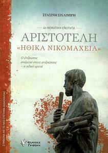 ΑΡΙΣΤΟΤΕΛΗ ΗΘΙΚΑ ΝΙΚΟΜΑΧΕΙΑ 4Η ΘΕΜΑΤΙΚΗ ΕΝΟΤΗΤΑ- ΣΥΜΦΩΝΑ ΜΕ ΤΟ ΝΕΟ ΣΥΣΤΗΜΑ ΔΙΔΑΣΚΑΛΙΑΣ