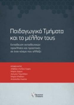 ΠΑΙΔΑΓΩΓΙΚΑ ΤΜΗΜΑΤΑ ΚΑΙ ΤΟ ΜΕΛΛΟΝ ΤΟΥΣ ΕΚΠΑΙΔΕΥΣΗ ΕΚΠΑΙΔΕΥΤΙΚΩΝ: ΠΡΟΚΛΗΣΕΙΣ ΚΑΙ ΠΡΟΟΠΤΙΚΕΣ ΣΕ ΕΝΑΝ ΚΟΣΜΟ ΠΟΥ ΑΛΛΑΖΕΙ