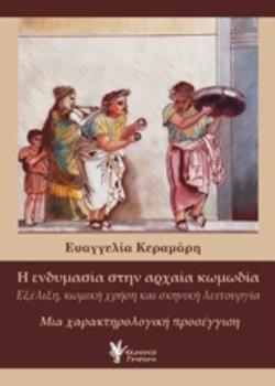 Η ΕΝΔΥΜΑΣΙΑ ΣΤΗΝ ΑΡΧΑΙΑ ΚΩΜΩΔΙΑ ΕΞΕΛΙΞΗ, ΚΩΜΙΚΗ ΧΡΗΣΗ ΚΑΙ ΣΚΗΝΙΚΗ ΛΕΙΤΟΥΡΓΙΑ