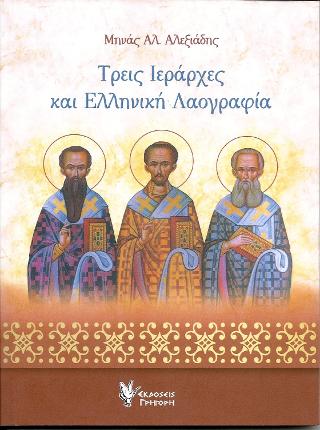 ΤΡΕΙΣ ΙΕΡΑΡΧΕΣ ΚΑΙ ΕΛΛΗΝΙΚΗ ΛΑΟΓΡΑΦΙΑ
