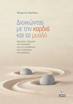 ΔΙΟΙΚΩΝΤΑΣ ΜΕ ΤΗΝ ΚΑΡΔΙΑ ΚΑΙ ΤΟ ΜΥΑΛΟ ΕΜΠΕΙΡΙΕΣ, ΒΙΩΜΑΤΑ ΚΑΙ ΣΤΟΧΑΣΜΟΙ ΓΙΑ ΤΗΝ ΕΚΠΑΙΔΕΥΣΗ ΚΑΙ ΤΗ ΔΙΟΙΚΗΣΗ ΤΟΥ ΣΧΟΛΕΙΟΥ