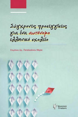 ΣΥΓΧΡΟΝΕΣ ΠΡΟΣΕΓΓΙΣΕΙΣ ΓΙΑ ΕΝΑ ΑΥΤΟΝΟΜΟ ΕΛΛΗΝΙΚΟ ΣΧΟΛΕΙΟ