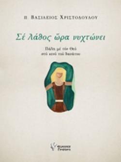 ΣΕ ΛΑΘΟΣ ΩΡΑ ΝΥΧΤΩΝΕΙ ΠΑΛΗ ΜΕ ΤΟΝ ΘΕΟ ΣΤΟ ΚΕΝΟ ΤΟΥ ΘΑΝΑΤΟΥ
