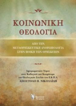 ΚΟΙΝΩΝΙΚΗ ΘΕΟΛΟΓΙΑ ΑΠΟ ΤΗ ΜΕΤΑΘΡΗΣΚΕΥΤΙΚΗ ΑΝΘΡΩΠΟΛΟΓΙΑ ΣΤΗΝ ΗΘΙΚΗ ΤΩΝ ΘΡΗΣΚΕΙΩΝ: ΑΦΙΕΡΩΜΑΤΙΚΟΣ ΤΟΜΟΣ ΣΤΟΝ ΚΑΘΗΓΗΤΗ ΚΑΙ ΚΟΣΜΗΤΟΡΑ ΤΗΣ ΘΕΟΛΟΓΙΚΗΣ ΣΧΟΛΗ