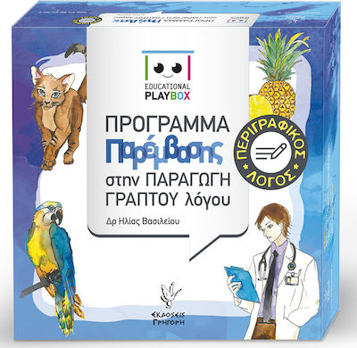 EDUCATIONAL PLAYBOX ΠΕΡΙΓΡΑΦΙΚΟΣ ΛΟΓΟΣ ΠΡΟΓΡΑΜΜΑ ΠΑΡΕΜΒΑΣΗΣ ΣΤΗΝ ΠΑΡΑΓΩΓΗ ΓΡΑΠΤΟΥ ΛΟΓΟΥ