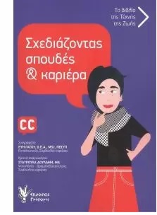 ΣΧΕΔΙΑΖΟΝΤΑΣ ΣΠΟΥΔΕΣ ΚΑΙ ΚΑΡΙΕΡΑ ΒΙΒΛΙΟ ΓΙΑ ΚΟΡΙΤΣΙΑ