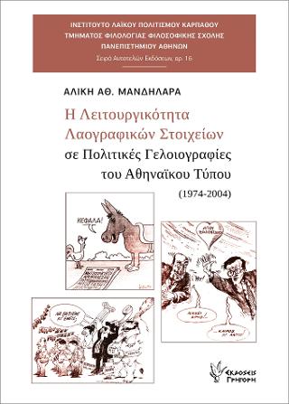 Η ΛΕΙΤΟΥΡΓΙΚΟΤΗΤΑ ΛΑΟΓΡΑΦΙΚΩΝ ΣΤΟΙΧΕΙΩΝ ΣΕ ΠΟΛΙΤΙΚΕΣ ΓΕΟΙΟΓΡΑΦΙΕΣ ΤΟΥ ΑΘΗΝΑΙΚΟΥ ΤΥΠΟΥ (1974-2004)